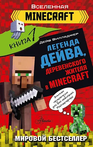 Дейв Вилладжер Легенда Дейва, деревенского жителя в Minecraft. Книга 1