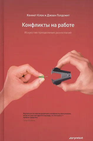 Кеннет Клок Конфликты на работе. Искусство преодоления разногласий