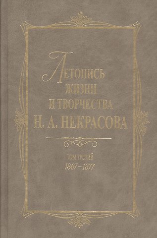 Летопись жизни и творчества Н.А. Некрасова: В 3- т. Т.3: 1867-1877