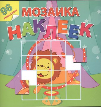 Цирковое представление. Посмотри и составь веселую картинку из наклеек