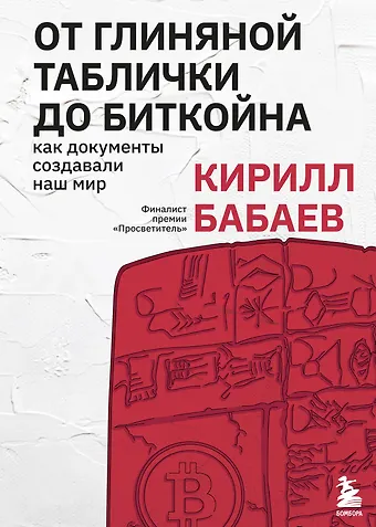 Кирилл Владимирович Бабаев От глиняной таблички до биткойна: как документы создавали наш мир