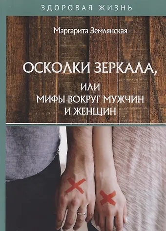 Маргарита Землянская Осколки зеркала, или Мифы вокруг мужчин и женщин