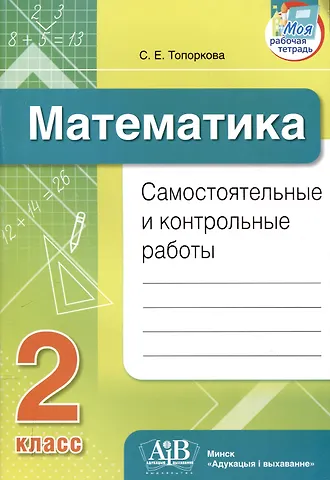Светлана Евгеньевна Топоркова Математика. Самостоятельные и контрольные работы. 2 класс