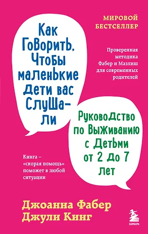 Фабер Джоанна, Кинг Джули Как говорить, чтобы маленькие дети вас слушали. Руководство по выживанию с детьми от 2 до 7 лет