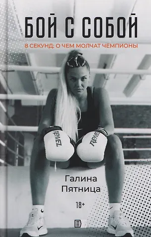 Бой с собой