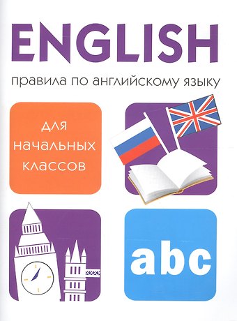 Татьяна Борисовна Клементьева Правила по английскому языку для начальных классов