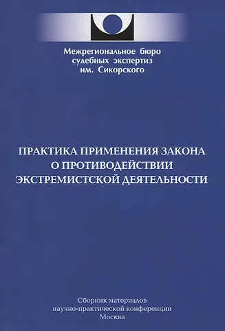 Практика применения закона о противодействии экстремистской деятельности