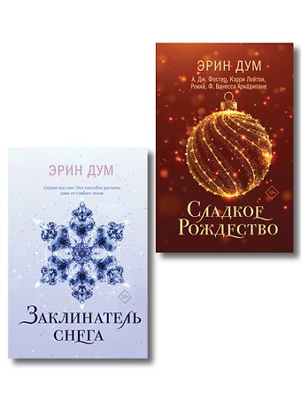 Эрин Дум Комплект из 2-х книг: Сладкое Рождество (сборник рассказов) + Заклинатель снега