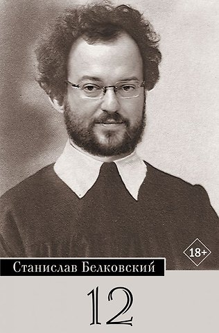 Станислав Александрович Белковский 12/Брейгель