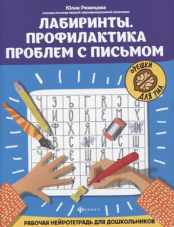 Юлия Евгеньевна Рязанцева Лабиринты. Профилактика проблем с письмом: рабочая нейротетрадь для дошкольников