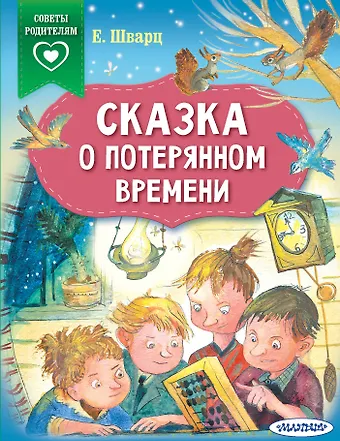 Евгений Львович Шварц Сказка о потерянном времени