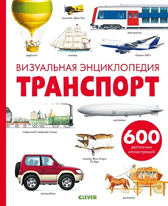 Дельфин Гравье-Бадреддин Транспорт. Визуальная энциклопедия