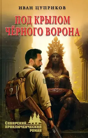 Иван Валентинович Цуприков Под крылом черного ворона