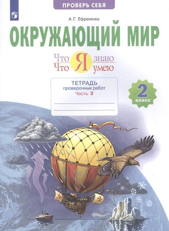 Анна Геннадьевна Ефремова Окружающий мир. 2 класс. Что я знаю. Что я умею. Тетрадь проверочных работ. В двух частях. Часть 2