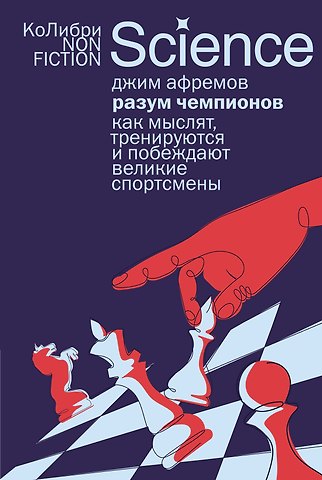 Джим Афремов Разум чемпионов: как мыслят, тренируются и побеждают великие спортсмены