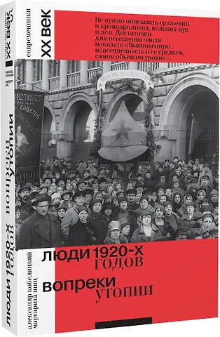 Александр Валерьевич Кобеляцкий, Маргарита Михайловна Шиц Люди 1920-х годов. Вопреки утопии