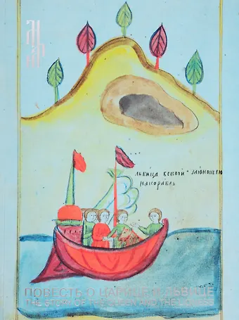 Л. И. Антонова Повесть о царице и львице. Миниатюры лицевого сборника первой половины XIX века