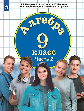 Назар Хангельдыевич Агаханов, Александр Юрьевич Петрович, Людмила Георгиевна Петерсон Алгебра. 9 класс. Учебник. В 2-х частях. Часть 2