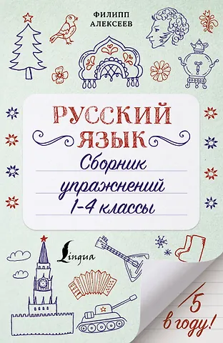 Филипп Сергеевич Алексеев Русский язык. Сборник упражнений: 1-4 классы