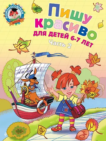 Наталья Владимировна Володина Пишу красиво: для детей 6-7 лет. Часть 2.