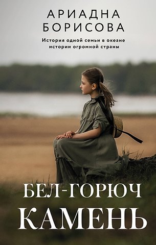Ариадна Валентиновна Борисова Бел-горюч камень
