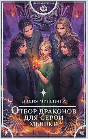 Лидия Миленина Отбор драконов для серой мышки