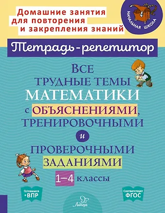 Валентина Альбертовна Крутецкая Все трудные темы математики с объяснениями, тренировочными и проверочными заданиями. 1-4 классы