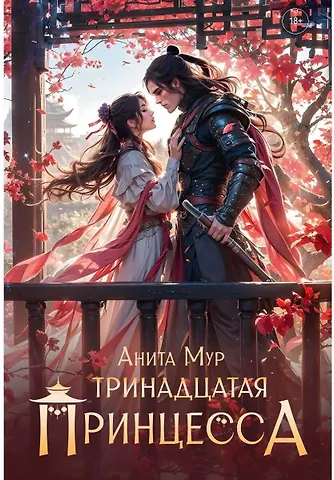 Анита Мур Тринадцатая принцесса