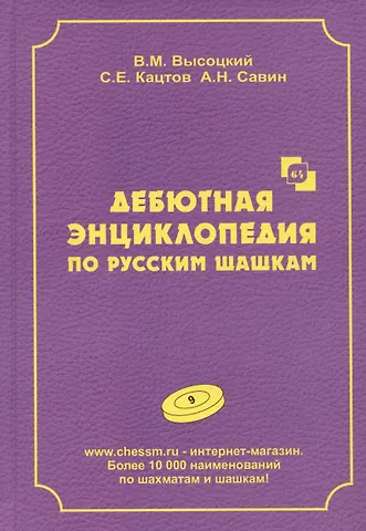 Виктор Михайлович Высоцкий, Сергей Ефимович Кацтов, А.Н. Савин Дебютная энциклопедия по русским шашкам. Том 9