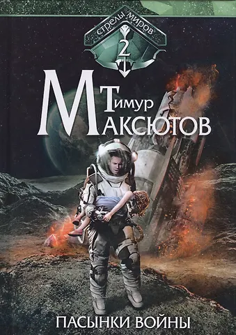 Тимур Ясавеевич Максютов Пасынки войны. Стрелы миров 2