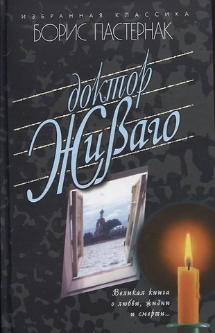 Борис Леонидович Пастернак Доктор Живаго. Роман