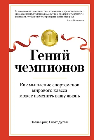 Ноэль Брик, Скотт Дуглас Гений чемпионов. Как мышление спортсменов мирового класса может изменить вашу жизнь
