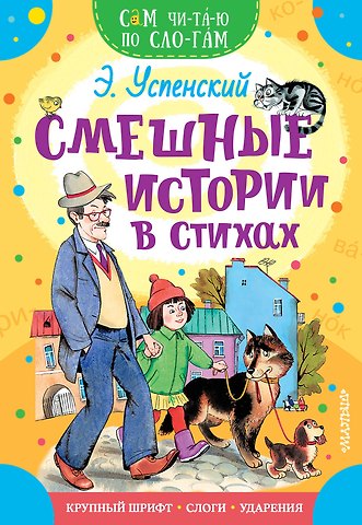 Эдуард Николаевич Успенский Смешные истории в стихах