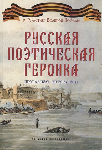 Арсений Александрович Замостьянов Русская поэтическая героика. Школьная антология. 2-е изд., стер