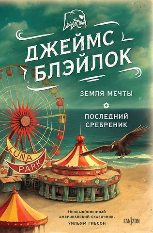Джеймс Блэйлок Земля мечты. Последний сребреник