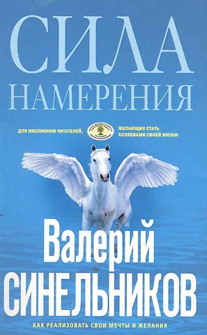 Валерий Владимирович Синельников Сила намерения (голубая)