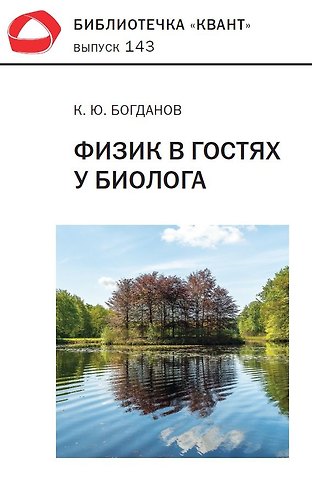 Константин Юрьевич Богданов Физик в гостях у биолога. Библиотечка «Квант» выпуск 143 (3-е издание)