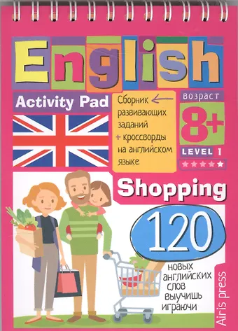 Галина С. Соломонова Умный бллокнот. English Покупки (Shopping) Уровень 1