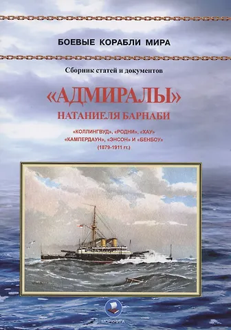 В. А. Зубицкий Адмиралы Натаниеля Барнаби. Коллингвуд, Родни, Хау, Кампердаун, Энстон и Бенбоу (1879-1911 гг.)
