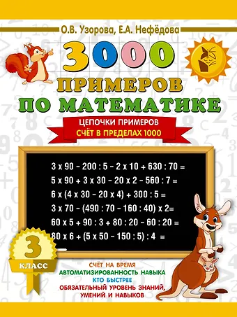 Елена Алексеевна Нефедова, Ольга Васильевна Узорова 3000 примеров по математике. 3 класс. Цепочки примеров. Счёт в пределах 1000
