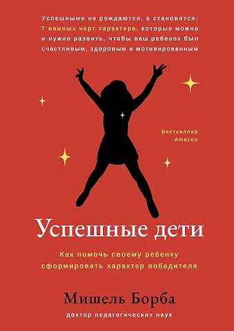 Мишель Борба Успешные дети: как помочь своему ребенку сформировать характер победителя