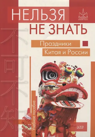 А. Ю. Дурягин, М. Р. Жаглевская, А. А. Клепнева Нельзя не знать: праздники Китая и России: Учебное пособие