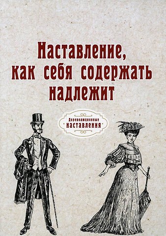 Иоганн Фридрих Эрасмус Наставление, как себя содержать надлежит (репринтное изд.)