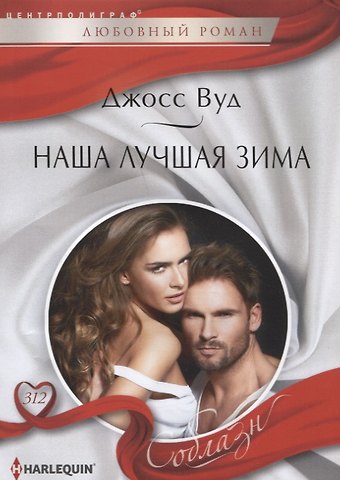 Джосс Вуд Наша лучшая зима