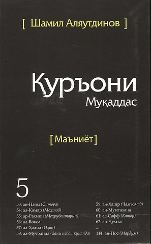 Шамиль Рифатович Аляутдинов Священный Коран смыслы на Таджикском языке. Том-5