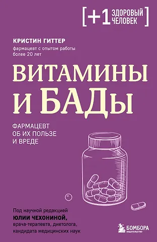 Гиттер Кристин Витамины и БАДы. Фармацевт об их пользе и вреде
