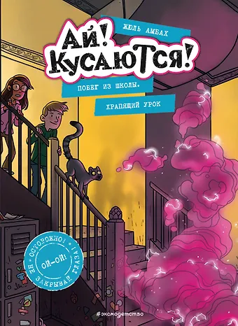 Жюль Амбах Побег из школы. Храпящий урок