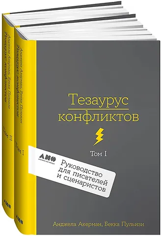 Бекка Пульизи, Анджела Акерман Комплект из 2 книг: Тезаурус конфликтов. Руководство для писателей и сценаристов. Том I. Том II