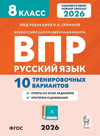 Наталья Аркадьевна Сенина, Ольга Геннадьевна Гарькавская ВПР 2026. Русский язык. 8 класс. 10 тренировочных вариантов. Ответы ко всем заданиям. Критерии оценивания
