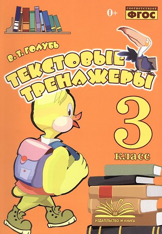 Валентина Тимофеевна Голубь Текстовые тренажеры. 3 класс. Практическое пособие для начальной школы